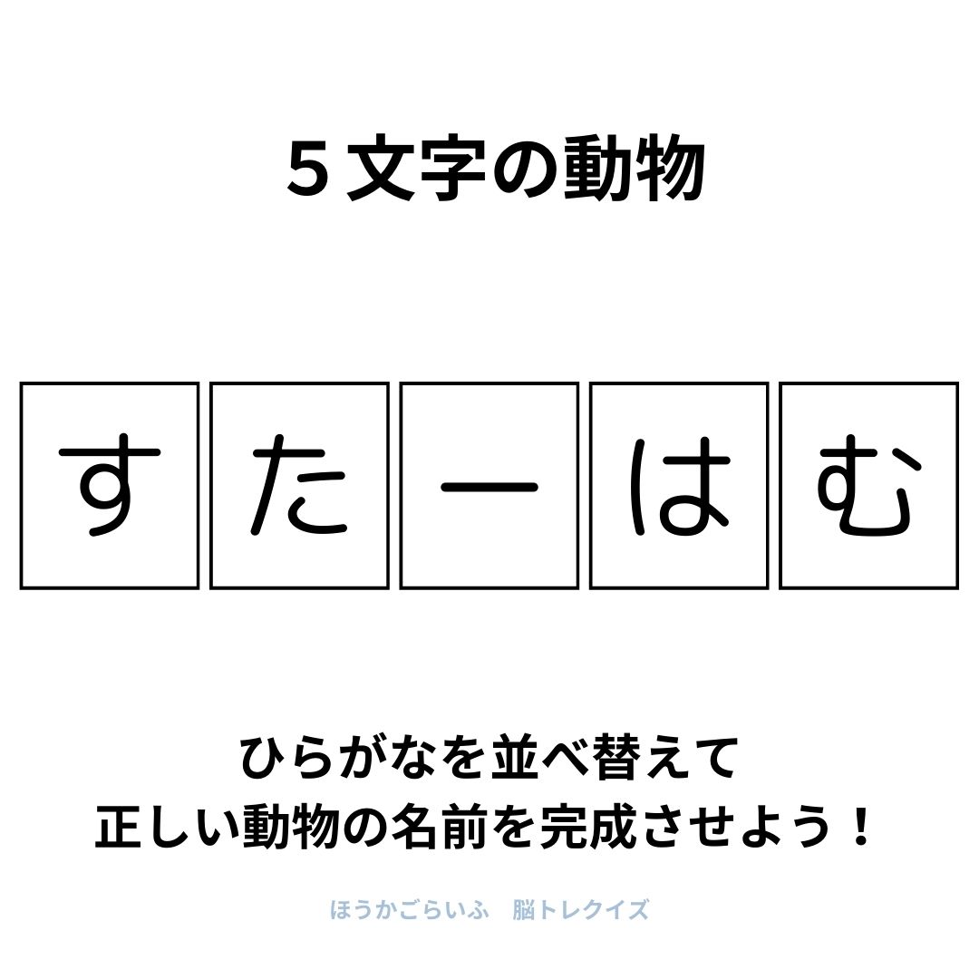 高齢者向け（無料）言葉の並び替えで脳トレしよう！文字（ひらがな）を並び替える簡単なゲーム【動物の名前】健康寿命を延ばす鍵